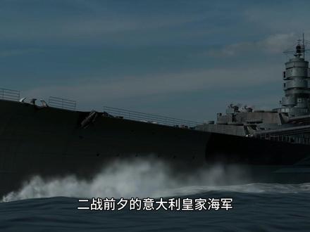 意大利维内托级战列舰的改进型 二战前夕的意大利皇家海军,依托成熟的造舰工业,打造出维内托级战列舰这一主力标杆,奠定了地中海主力舰的技术基础。随着欧洲海军军备竞赛全面升级,为补齐主力舰短板,意大利在维内托级成熟技术之上,推出了本级舰的深度改进方案,也就是后世熟知的 UP41 战列舰方案。#战列舰 #战舰世界 #军迷 #舰船
