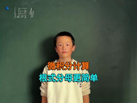 不定积分技巧 根式分母更简单 #微积分#高等数学#大学数学#小阿文数学#不定积分