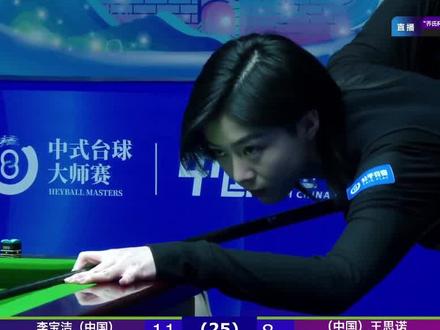 李宝杰13:8战胜王思诺,利索清台 #乔氏台球官方