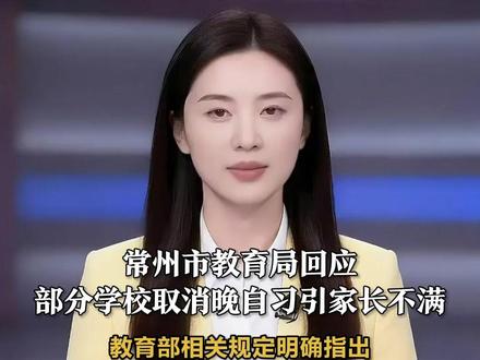 常州市教育局回应部分学校取消晚自习引家长不满:教育部相关规定明确指出,晚自习不得纳入课后服务范围