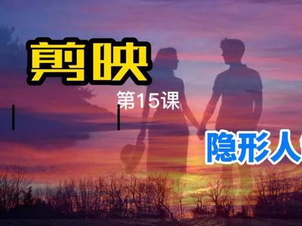 老年人学剪映,必须要学会这个功能,不透明度,推荐量翻十倍