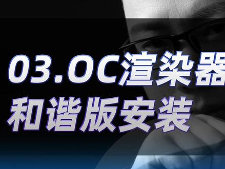 c4d软件OC渲染器和谐版安装#c4d教程 #一分钟干货教学 #零基础教学
