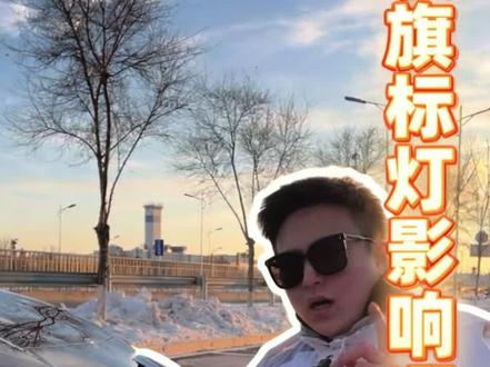 红旗车旗标灯常亮改装,质保红线一定要看清!帅是一种感觉,改是一份情结!#红旗 #红旗h5 #汽车氛围灯 #抖音汽车
