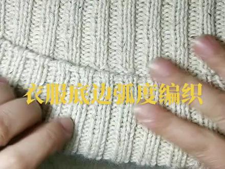 毛衣底边弧度编织方法,同样适用于上往下和下往上底边编织#手工编织零基础教学 #棒针编织 #传承手工毛衣