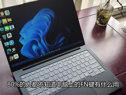 80%人都不知道电脑上的FN键有什么用,今天我来给大家演示一遍
#电脑知识 #电脑小技巧 #我要上热门🔥 #电脑fn键