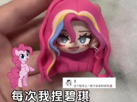 粘土碧琪,这回不凶了吧#碧琪 #小马宝莉 #超轻粘土