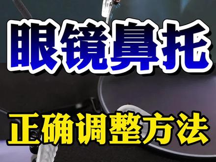 眼镜鼻托有压痕?眼镜戴着不舒服?往下滑?看我用十几年工作经验,教大家眼镜鼻托正确调整方法!#眼镜调整
