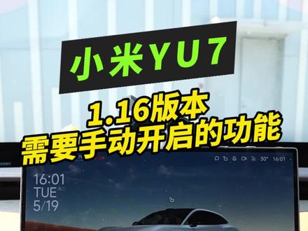 大家小米yu7都更新到1.16了吗? 更新之后不要只盯着萌宠!这些功能可一定要记得开启!#小米u7 #我和我的小米汽车 #小米汽车ota #汽车知识分享