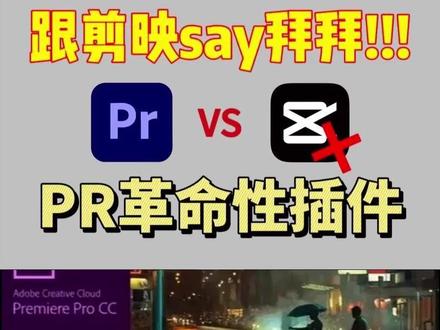 PR革命性全能插件,一个插件干翻剪映,还无需会员,“888”拿走不谢~#PR插件 #影视后期 #剪映 #大学生 #视频剪辑
