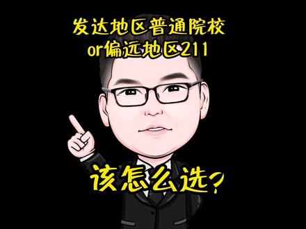考研院校选择:发达地区的普通院校和偏远地区的211,该怎么选?#考研
