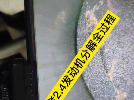 11年吉普指南者2.4,发动机烧机油严重,同时伴随着发动机异响,检查发现发动机已经拉缸,只能进行大修处理。一起看看这台发动机的分解过程吧。视频稍长,感谢观看。
#吉普指南者#发动机拉缸#烧机油#发动机异响#分解发动机#Jeep
@抖音小助手 @DOU+小助手