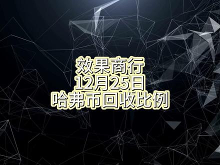 12月25号 哈夫币回收比例