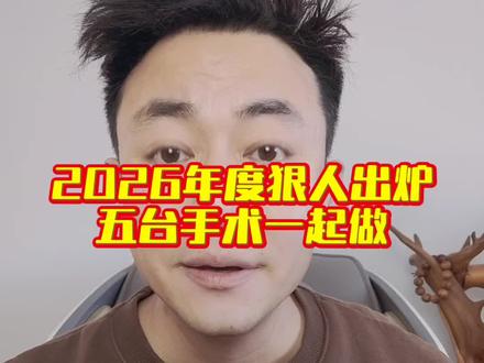 #生活服务热点中心 #狠人 2026最强狠人出炉,五个手术一起来@DOU+上热门 #大表哥有故事