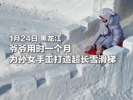东北人有多宠孩子?爷爷用时1个多月为孙女亲手打造雪滑梯。网友:羡慕!想拥有同款爷爷❤️@极光新闻