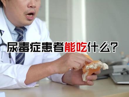 带您了解尿毒症患者究竟能吃什么 不能吃什么?有什么要注意的