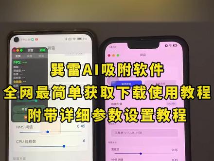 《月白精选》三角洲巽雷ai吸附下载教程来了,三角洲巽雷ai吸附参数设置教程,三角洲巽雷ai吸附参数获取教程,巽雷安卓苹果下载教程#参数设置 #link吸附三角洲下载教程 #巽雷ai #三角洲 #obs吸附