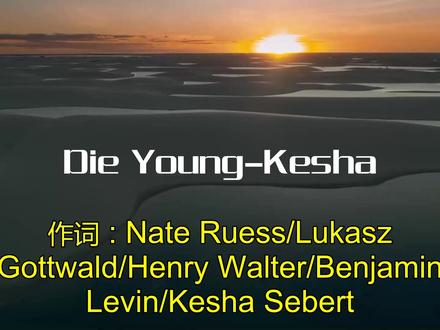 火爆全球的英文歌曲Die Young-Kesha