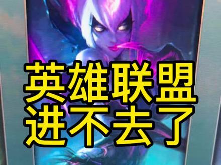 英雄联盟进不去了,怎么回事? #lol #一起打游戏 #游戏日常 #英雄联盟等你 #召唤师