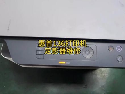 惠普M136打印机定影器卡纸报错维修,更换定影器#打印机维修 #复印机维修 #复印机 #打印机 #打印机推荐 #复印机耗材 #武汉打印机维修