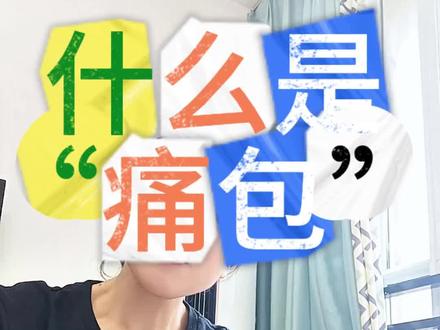 断网了,老土了我居然不知道什么是痛包#痛包笔袋