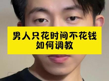 男人只花时间不花钱,如何调教 #女生必看 #聊天技巧 #恋爱技巧