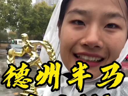 #比赛现场 #获奖 #马拉松 #德州扒鸡 #德州马拉松 来德州,吃了扒鸡,跑了运河✌️