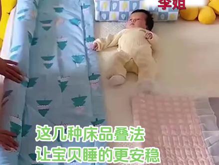 #母婴护理 #月嫂育婴师 #育婴知识 #婴幼儿用品 #上海月嫂 月嫂教你几种床品叠法,让宝宝睡的更想甜安稳