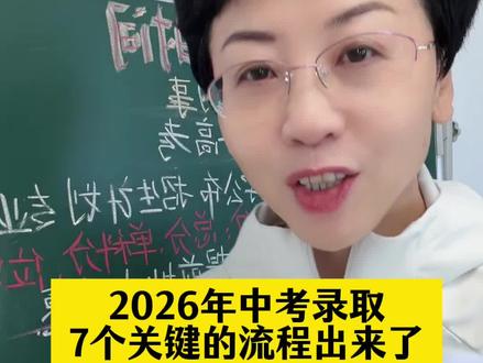 紧急提醒!2026年中考录取,7个关键的流程出来了!漏掉一个,无缘高中!#中考