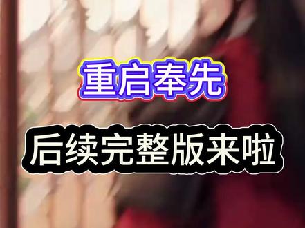 《重启奉先》#重启奉先