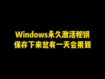 Windows系统永久激活秘钥,总有一天你会用到!#程序员 #电脑知识 #干货 #知识分享