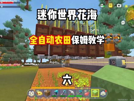 迷你世界:花海版本全自动农田保姆及教学六 #迷你世界 #抖在迷你绽放