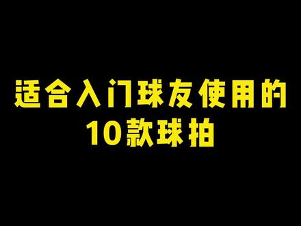 你觉得那个好,你用的是啥球拍?#乒乓球 #乒乓球底板#优个运动
