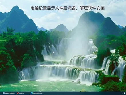 电脑文件后缀名设置和解压软件安装#电脑知识