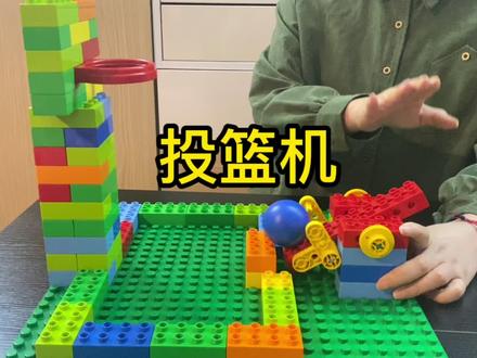 好玩的投篮机来啦!#乐高#乐高大颗粒 #机器人教育 #动手动脑 #科技 #开发大脑 #亲子 #停课不停学
