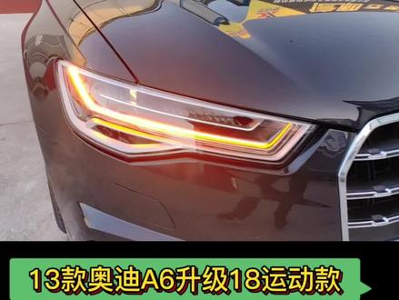 13款奥迪A6升级18运动款+矩阵大灯,两个字—漂亮!#奥迪A6老款改新款#奥迪a6l #汽车改装升级 #撸车日常 #汽车人共创计划
