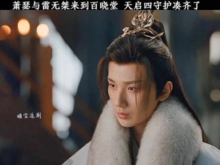 天启四守护凑齐了#好剧推荐 #少年歌行好上头 #网剧少年歌行