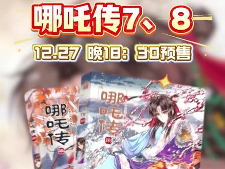 🔉《哪吒传》7、8册🔥12月27日晚18点半预售开启🔛 这次剧情真的炸❗️❗️前排有亲签❗️❗️#快来看看 #哪吒传 #哪吒传漫画 @米猫工作室《哪吒传》#晒晒我的2025年度好书