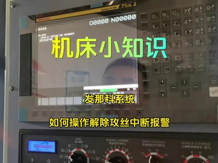 #机床小知识 #数控机床 #cnc加工中心 #五轴加工 #龙门加工中心 讲解如何解除发那科系统攻丝中断报警
