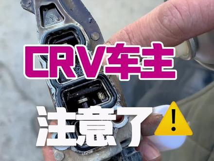 CRV车主注意了,这个细节别忽视了!#北镇冯志 #汽车知识 #汽车保养与维修