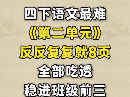 26春四年级下册语文第二单元考点总结
★一、看拼音写词语
★二、给加点字注音并组词
★三、多音字组词
★四、形近字组词
★五、近义词
★六、反义词
★七、词语搭配
★八、四字词语
★九、重点句段仿写
★十、课文中心思想
★十一、积累背诵
★十二、习作
#四年级下册 #四年级下语文 #第二单元 #知识点总结 #学霸秘籍