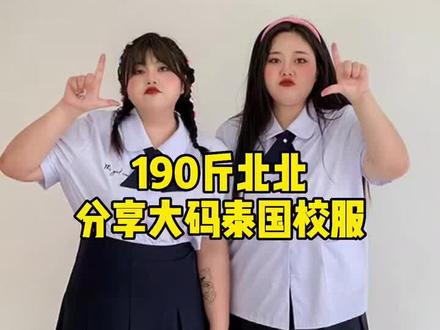 大码泰国校服 yyds!#190斤 #大码搭配 #泰国校服