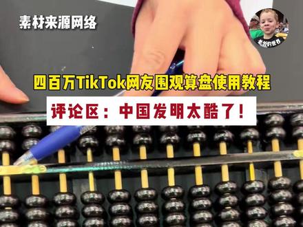 四百万TikTok网友围观算盘使用教程,评论区大赞太酷了 #老外看中国 #中国算盘 #TikTok