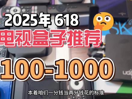 2025年618电视盒子推荐100-1000元