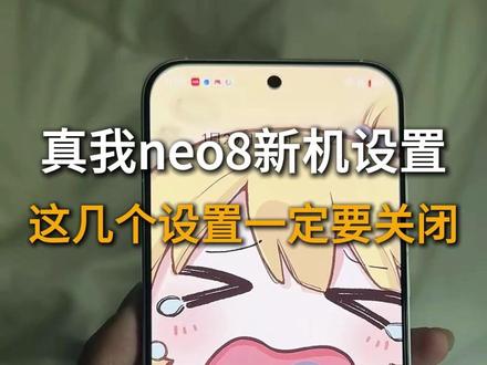 (真我neo8新机设置)这几个必要设置,可以让你手机丝滑流畅,轻松无广#数码科技 #真我手机 #新机发布 #真我neo8钢化膜 #真我neo8