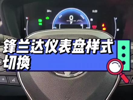 锋兰达仪表盘样式怎么切换?#汽车知识分享 #用车知识 #锋兰达 #每天一个汽车知识