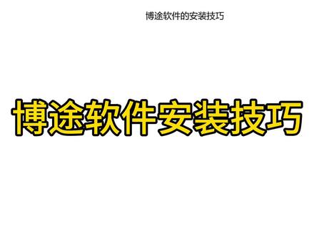 博途软件安装是不是经常报各种故障?解决方案来了!#程序员 #电工 #每天学习一点点 #关注我每天坚持分享知识 #干货分享
