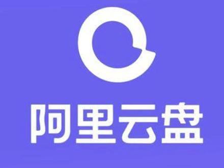 阿里云盘详细教程