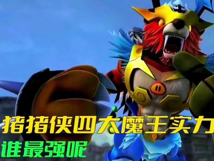 猪猪侠中四大魔王谁强谁弱呢 #童年动画 #猪猪侠