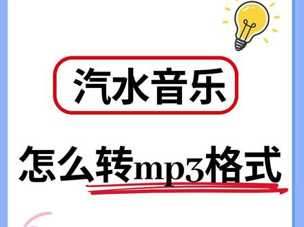 汽水音乐歌曲转mp3格式--手机教程 😭救命,刚从汽水音乐保存的歌曲,想分享给好友结果打不开,这是因为音乐被格式限制了,转成mp3格式就可以,下面就教你怎么把汽水保存的音乐转mp3!
1️⃣打开音频快剪,点格式转换按钮,
2️⃣将需要格式转换的歌曲勾选,选好点下一步,
3️⃣默认输出格式是mp3,想要其他格式可以点目标编码,有20多种格式可以选择,
4️⃣调整好之后点立即导出,点文件三个点,可以分享好友和保存到手机。
😆学会怎么转换音乐格式了吗?去试试转换你的歌曲格式吧,我们下期见~
#音乐格式怎么转换mp3 #vms怎么转换成mp3格式 #录音转换mp3 #如何转成mp3格式 #音频转换mp3格式网页