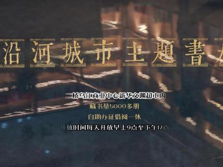 沿河城市主题书房:烟火深处藏文脉,笔墨书香待君来#免费开放